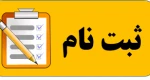قابل توجه پذیرفته شدگان سال تحصیلی 00-99 2