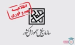 اطلاعیه سازمان سنجش پذیرش کارشناسی 3