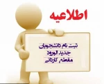 اطلاعیه شماره 2- ثبت نام دانشجویان کاردانی پدیرفته شده سال 99 11
