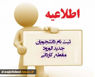 اطلاعیه شماره 2- ثبت نام دانشجویان کاردانی پدیرفته شده سال 99