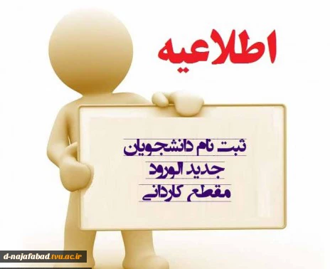 اطلاعیه شماره 2- ثبت نام دانشجویان کاردانی پدیرفته شده سال 99 11