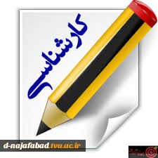 قابل توجه پذیرفته شدگان کارشناسی سال 99 2
