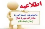 قابل توجه پذیرفته شدگان کارشناسی سال 99
ثبت نام 2