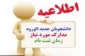 قابل توجه پذیرفته شدگان کارشناسی سال 99
ثبت نام