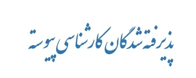 پذیرفته شدگان کارشناسی پیوسته 2