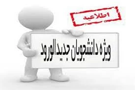 قابل توجه دانشجویان عزیز جدیدالورود  2