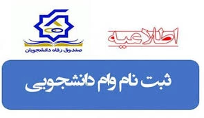 وام دانشجویی 2
