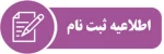 اطلاعیه شماره 1 ثبت نام پذیرفته شدگان جدید کنکور سراسری 9