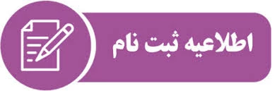 اطلاعیه شماره 1 ثبت نام پذیرفته شدگان جدید کنکور سراسری 9
