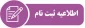اطلاعیه شماره 1 ثبت نام پذیرفته شدگان جدید کنکور سراسری
