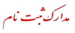 اطلاعیه شماره2 ثبت نام 
مدارک مورد نیاز ثبت نام و چگونگی ارسال از طریق پست 2