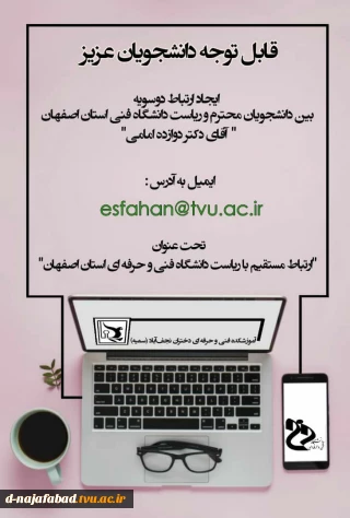 ارتباط مستقیم با ریاست دانشگاه فنی و حرفه ای استان اصفهان