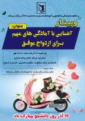 برگزاری وبینار با موضوع آشنایی با آمادگی های مهم برای ازدواج 6