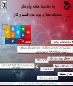 بمناسبت هفته پژوهش وبینارهایی در آموزشکده فنی وحرفه ای دختران نجف اباد برگزار می گردد 22