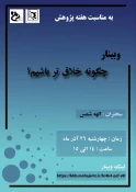 بمناسبت هفته پژوهش وبینارهایی در آموزشکده فنی وحرفه ای دختران نجف اباد برگزار می گردد 23