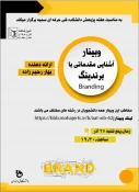 بمناسبت هفته پژوهش وبینارهایی در آموزشکده فنی وحرفه ای دختران نجف اباد برگزار می گردد 25