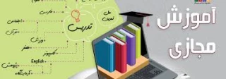 آموزش مجازی