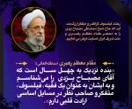 پیام تسلیت در پی درگذشت علامه محمدتقی مصباح یزدی 2