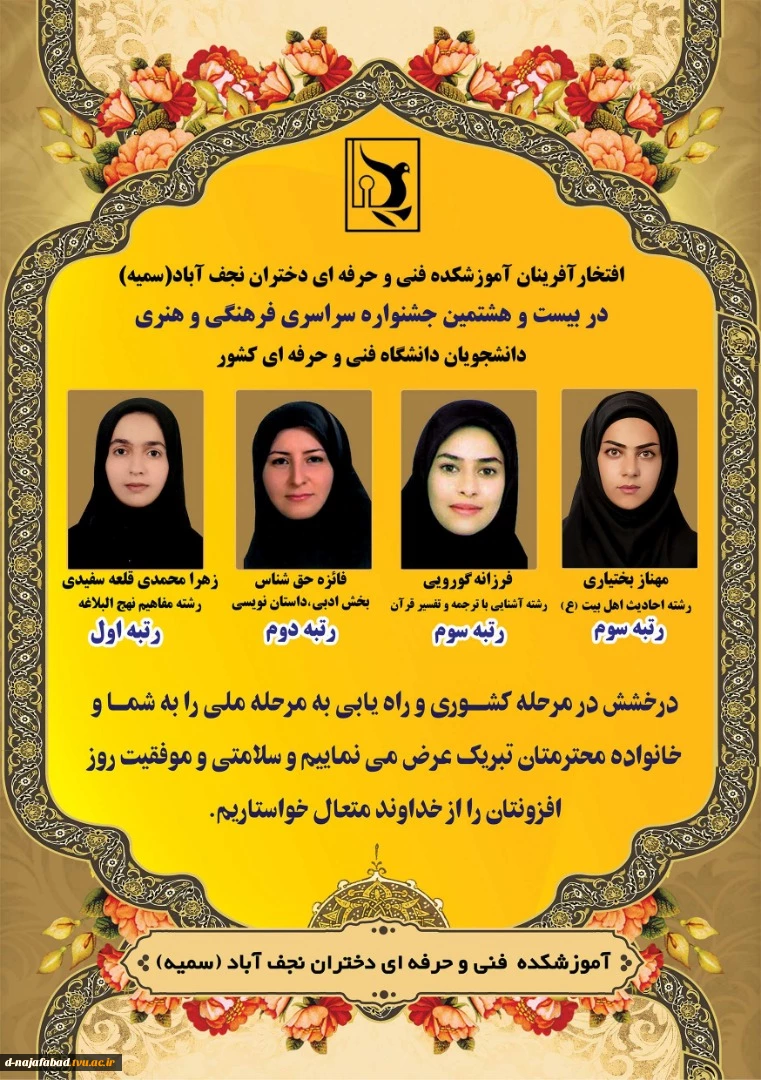 درخشش دانشجویان آموزشکده فنی وحرفه ای دختران نجف آباد در بیست و هشتمین جشنواره سراسری فرهنگی هنری کشوری 2