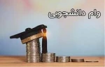 قابل توجه دانش آموختگانی که وام دریافت کرده اند و دارای اقساط معوق می باشند 3