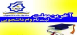 مدارک مورد نیاز برای متقاضیان وام در نیمسال بهمن99 13