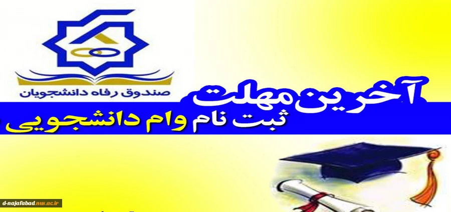 مدارک مورد نیاز برای متقاضیان وام در نیمسال بهمن99 13