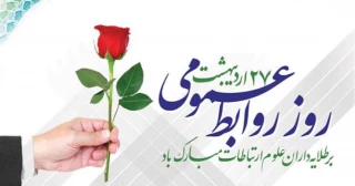 بیست وهفتم اردیبهشت روز روابط عمومی برطلایه داران علوم ارتباطات مبارکباد