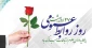 بیست وهفتم اردیبهشت روز روابط عمومی برطلایه داران علوم ارتباطات مبارکباد