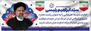 پیام تبریک انتصاب ریاست آموزشکده درخصوص انتخاب دکتر رییسی 3