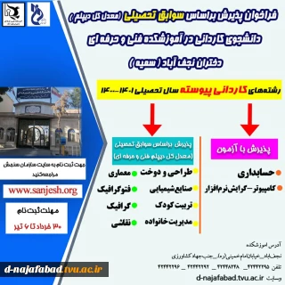 فراخوان پذیرش بر اساس سوابق تحصیلی (معدل کل دیپلم) دانشجویان کاردانی در اموزشکده فنی و حرفه ای دختران نجف آباد (سمیه)