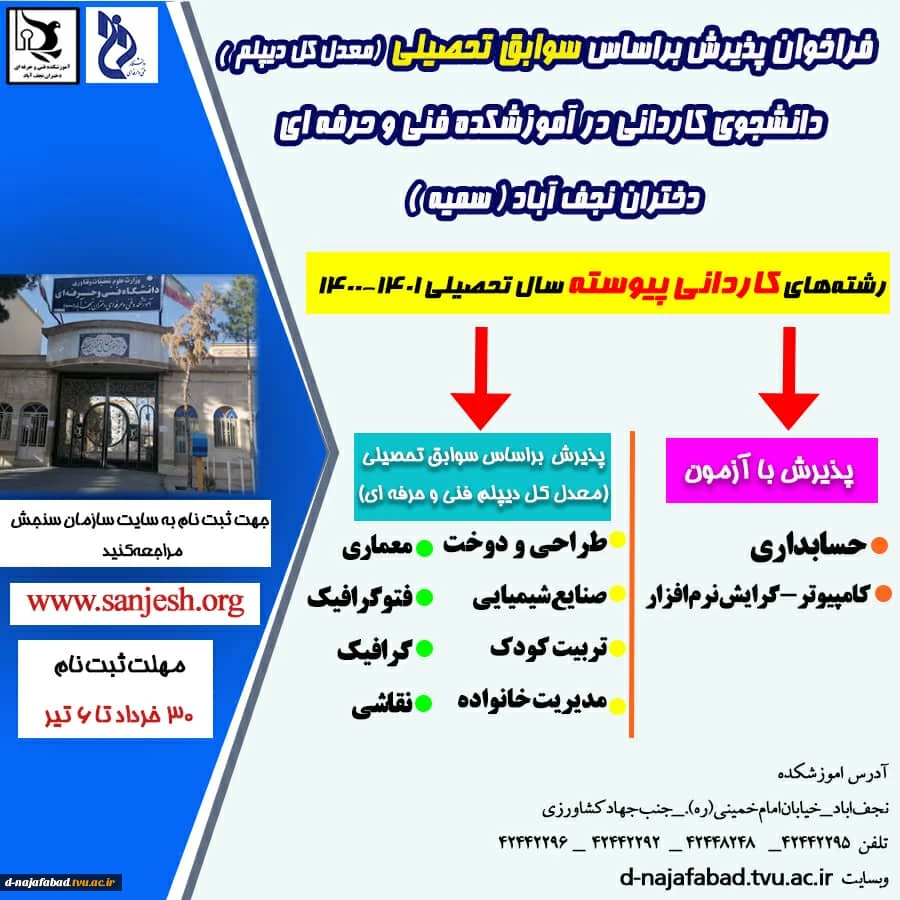 فراخوان پذیرش بر اساس سوابق تحصیلی (معدل کل دیپلم) دانشجویان کاردانی در اموزشکده فنی و حرفه ای دختران نجف آباد (سمیه) 2