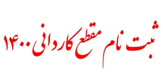 اطلاعیه ثبت نام  مقطع کاردانی  سال 1400