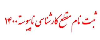 اطلاعیه درخصوص اعلام اسامی پذیرفته شدگان نهایی رشـته های تحصیلی متمرکز  در آزمون کاردانی به کارشناسی ناپیوسته سال 1400