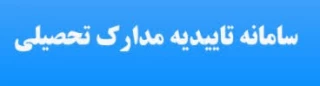سامانه تاییدیه مدارک تحصیلی