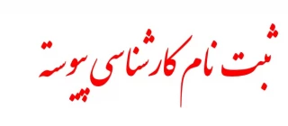 اطلاعیه ثبت نام کارشناسی پیوسته