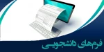 فرمهای مورد نیاز دانشجویان مربوط به واحد دانش آموختگان 2