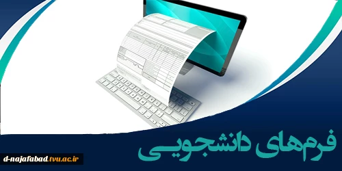 فرمهای مورد نیاز دانشجویان مربوط به واحد دانش آموختگان 2