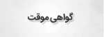 شرایط دریافت گواهی موقت مقطع کاردانی 3