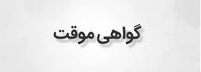 شرایط دریافت گواهی موقت مقطع کاردانی 3