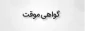 شرایط دریافت گواهی موقت مقطع کاردانی