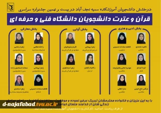 راه یابی دانشجویان آموزشکده فنی وحرفه ای دختران نجف آباد به مرحله کشوری در بیست و نهمین جشنواره سراسری فرهنگی هنری دانشگاه فنی وحرفه ای