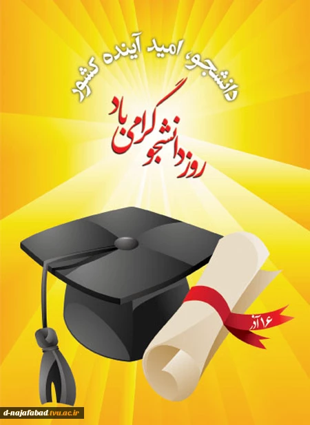 تبریک روز دانشجو