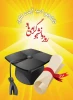 تبریک روز دانشجو