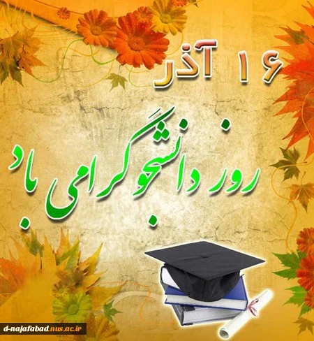 تبریک روز دانشجو