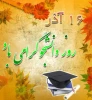 تبریک روز دانشجو