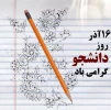 تبریک روز دانشجو