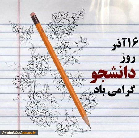 تبریک روز دانشجو