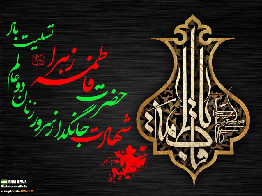تسلیت شهادت حضرت فاطمه زهرا(س)