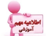 اطلاعیه ثبت نام تکمیل ظرفیت مقطع کارشناسی نا پیوسته سال 1400