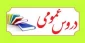 لیست دروس عمومی